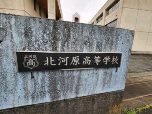 行田学校スタジオの看板は、北河原高等学校