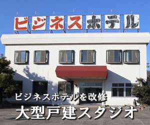 東京近郊の昭和でレトロな元ビジネスホテルを改修した大型戸建スタジオ・