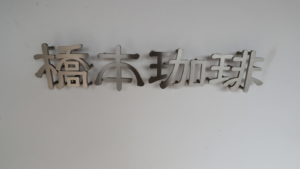 登録有形文化財橋本旅館スタジオ・橋本珈琲・グットデザイン賞受賞