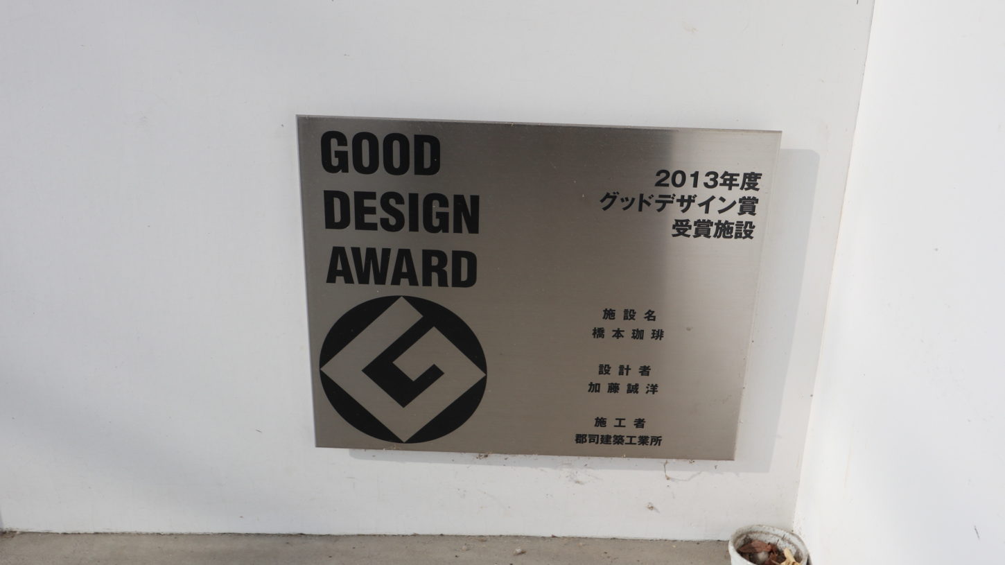 登録有形文化財橋本旅館スタジオ・橋本珈琲・グットデザイン賞受賞