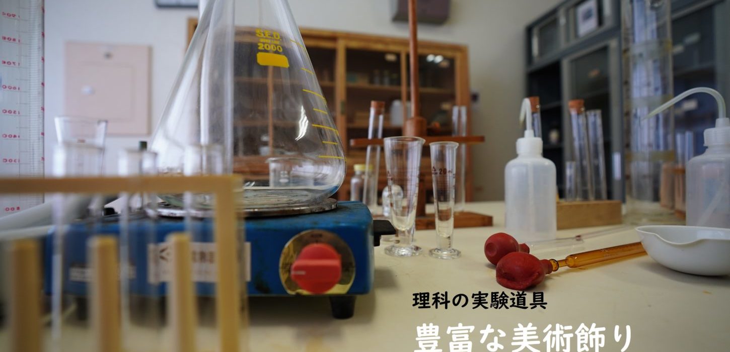 実験器具・実験準備室・学校スタジオ