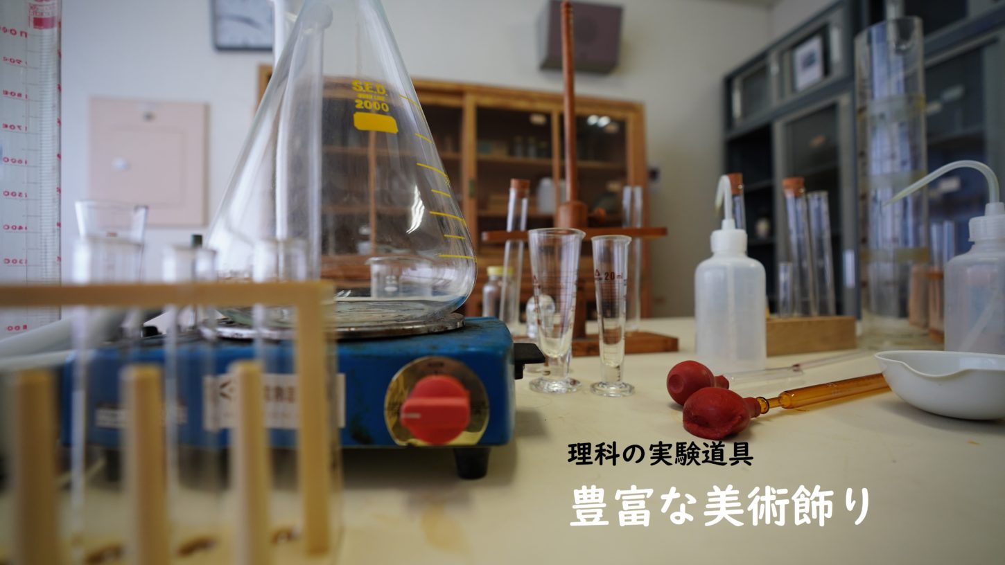 実験器具・実験準備室・学校スタジオ