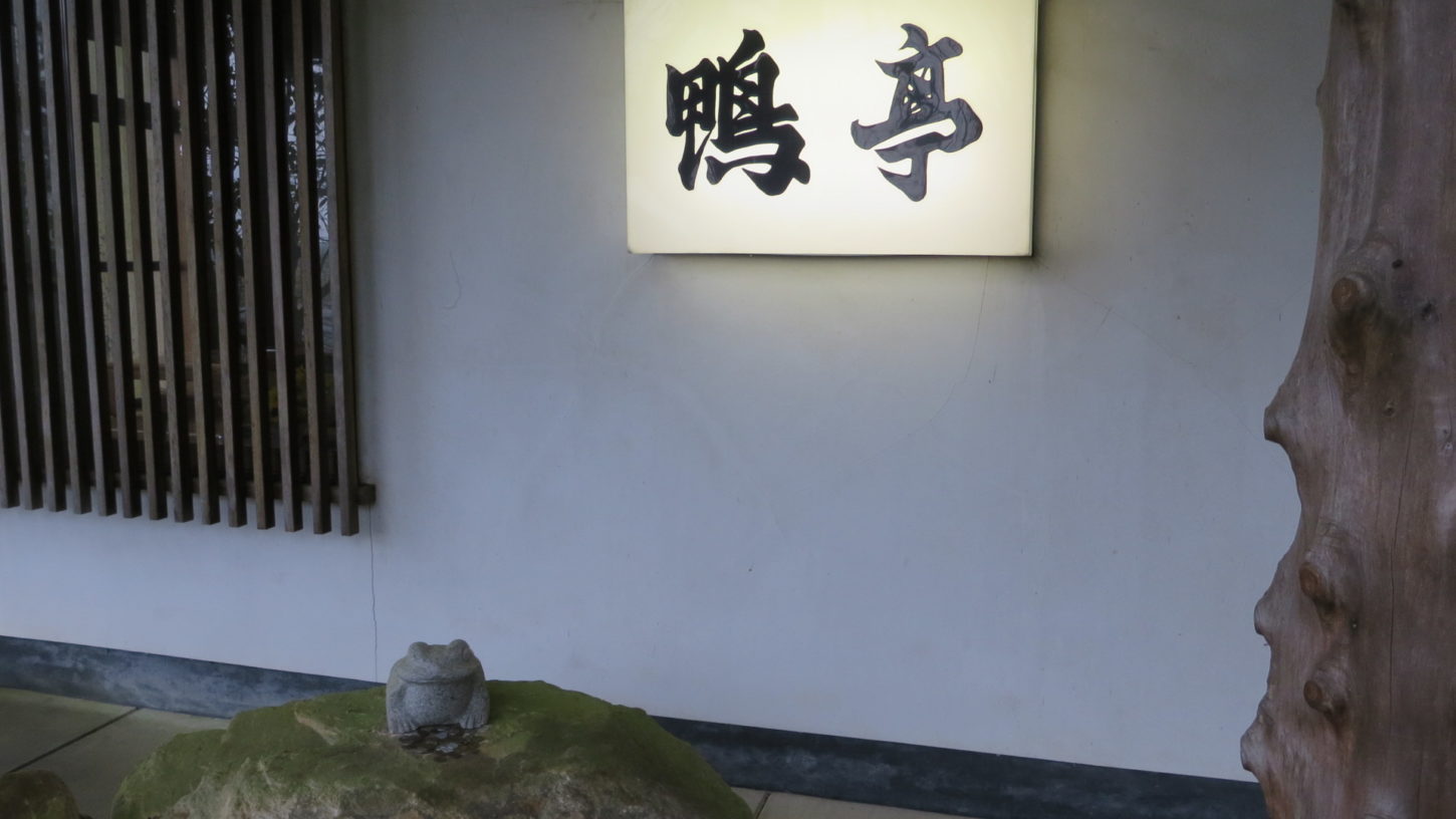いろいろ撮影できる学校・近所・お食事処・鴨亭・桜川市真壁・鴨料理・ロケハン帰り食事・隠れ家