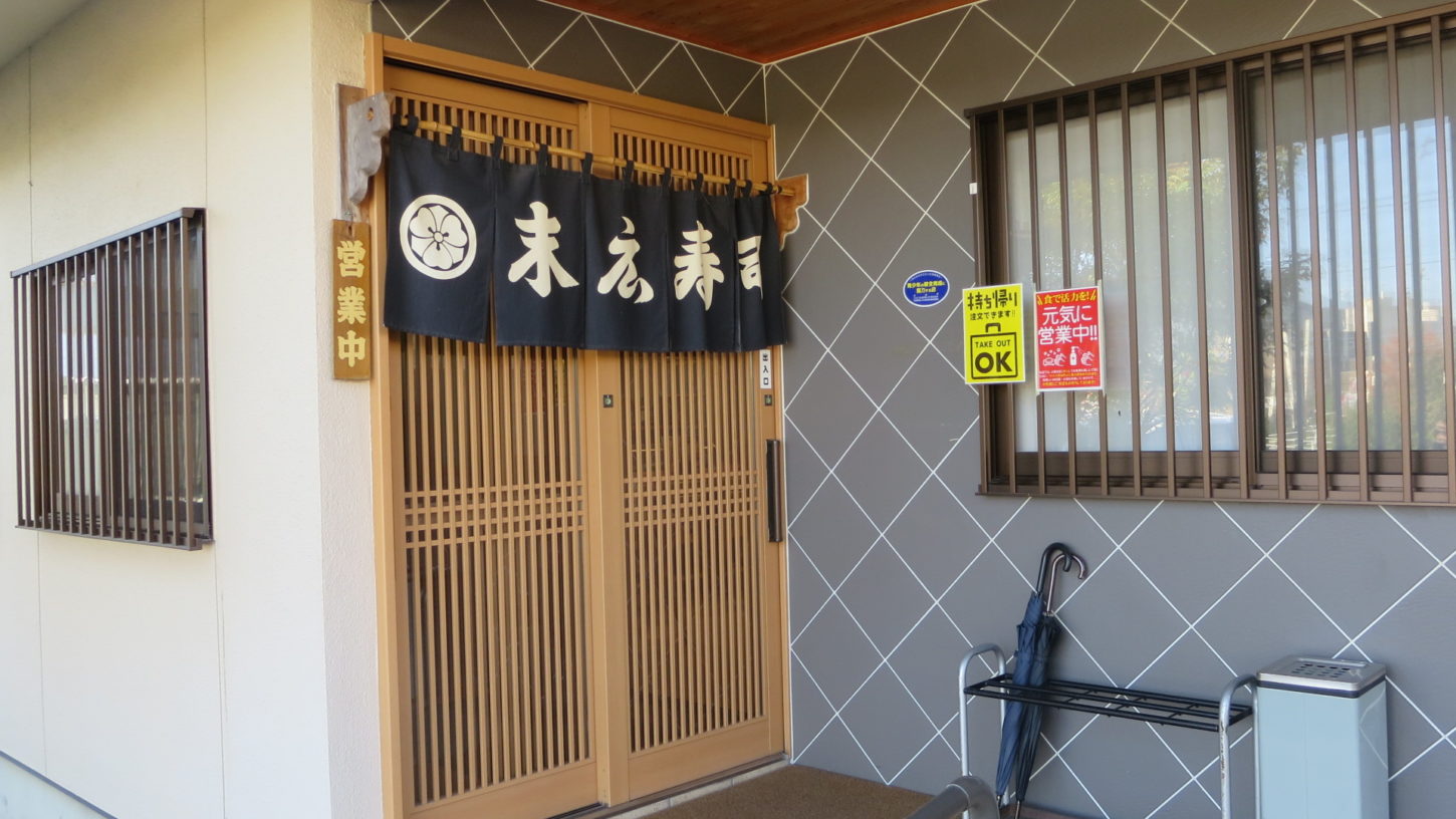末広寿司・桜川市真壁町飯塚・いろいろ撮影できる学校スタジオ・登録有形文化財橋本旅館スタジオ近隣・アトリエミカミのハウススタジオ・ランチ・昼ご飯・撮影・ロケ地・ドラマ・映画・