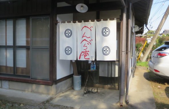 べんべら庵・茨城県桜川市真壁町源法寺/学校スタジオ、登録有形文化財橋本旅館スタジオ・近郊・ランチ・昼飯