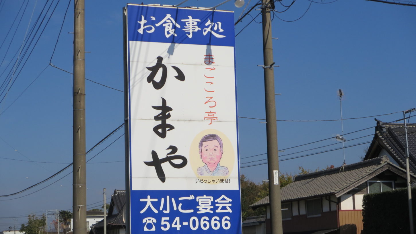 茨城県桜川市真壁町亀熊120-1・お食事処　まごころ亭かまや・0296-54-0666・ロケ弁・撮影弁当・・いろいろ撮影できる学校スタジオ撮影・登録有形文化財橋本旅館スタジオ・アトリエミカミのハウススタジオ・桜川市内・