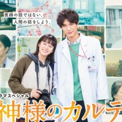 神様のカルテ・御嶽荘・登録有形文化財橋本旅館スタジオ・３月01日夜8時テレビ東京ドラマスペシャル神様のカルテ第３夜放送です。