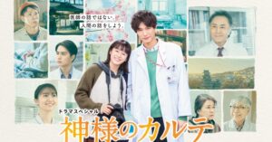 神様のカルテ・御嶽荘・登録有形文化財橋本旅館スタジオ・３月01日夜8時テレビ東京ドラマスペシャル神様のカルテ第３夜放送です。