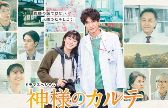 神様のカルテ・御嶽荘・登録有形文化財橋本旅館スタジオ・３月01日夜8時テレビ東京ドラマスペシャル神様のカルテ第３夜放送です。