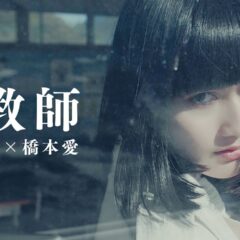 大森靖子 × 橋本愛 『堕教師』Music Video