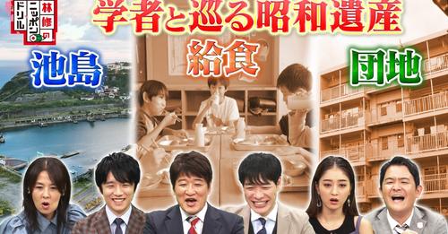 林修ニッポンのドリル・学者と巡る昭和遺産！第2の軍艦島＆給食・団地の歴史・給食の再現
