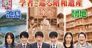 林修のニッポンドリル - フジテレビ・学者と巡る昭和遺産！第2の軍艦島＆給食・団地の歴史・給食の再現ドラマ