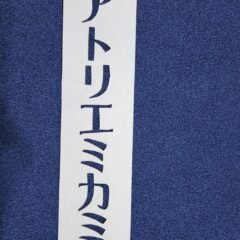 学校スタジオ・小道具・名前プレート・スプレー缶・持ち帰り禁止・紛れ防止・昇降口・廊下・職員室・基本飾り込・小道具・高校生用教室・アトリエミカミ管理運営・ロケ地・桜川市・真壁町・ドラマ・映画・ミュージックビデオ・撮影場所・東京近郊・YouTube撮影・ロケハン・美術建て込み