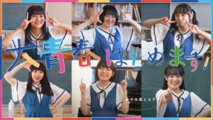 【MV】かすみ草とステラ『大青春はじめます！』・学校スタジオ実績・学校スタジオの教室、図書館、廊下、体育館・アトリエミカミ管理運営・ロケ地・
