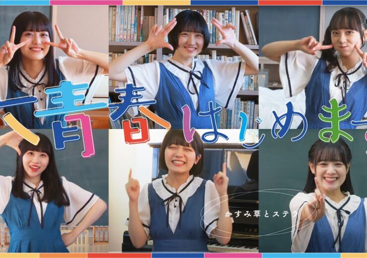 【MV】かすみ草とステラ『大青春はじめます！』・学校スタジオ実績・学校スタジオの教室、図書館、廊下、体育館・アトリエミカミ管理運営・ロケ地・
