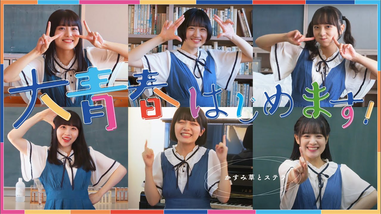 【MV】かすみ草とステラ『大青春はじめます！』・学校スタジオ実績・学校スタジオの教室、図書館、廊下、体育館・アトリエミカミ管理運営・ロケ地・