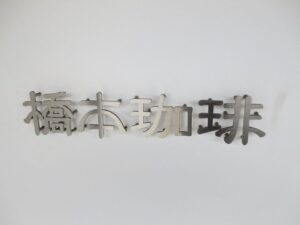 橋本珈琲スタジオ・登録有形文化財橋本旅館スタジオ・グットデザイン賞受賞・おしゃれなカフェ・オシャレな喫茶店・アトリエミカミが管理運営・撮影場所・ロケ地・ロケ場所・ドラマ撮影・映画撮影・ミュージックビデオ撮影・YouTube撮影・再現ドラマ撮影・東京近郊・撮影専用物件・ハウススタジオ