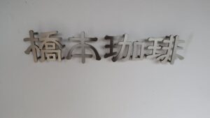 橋本旅館スタジオ・グットデザイン賞・登録有形文化財橋本旅館スタジオ・古民家カフェ・登録有形文化財・アトリエミカミ・管理運営・ドラマ撮影・映画撮影・再現ドラマ撮影・YouTube撮影・ミュージックビデオ撮影・CM撮影・ロケ地・ロケ現場・撮影場所・ハウススタジオ・レンタルスタジオ・貸しスタジオ・東京・東京近郊・桜川市・真壁町