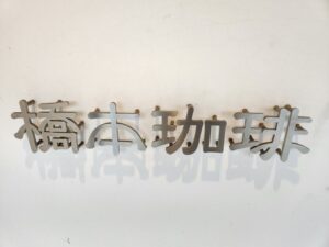 連ドラ・ロケハン・橋本珈琲スタジオ・登録有形文化財橋本旅館スタジオ・グットデザイン賞・登録有形文化財橋本旅館スタジオ・古民家カフェ・登録有形文化財・アトリエミカミ・管理運営・ドラマ撮影・映画撮影・再現ドラマ撮影・YouTube撮影・ミュージックビデオ撮影・CM撮影・ロケ地・ロケ現場・撮影場所・ハウススタジオ・レンタルスタジオ・貸しスタジオ・東京・東京近郊・桜川市・真壁町