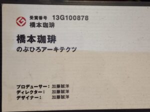 連ドラ・ロケハン・橋本珈琲スタジオ・登録有形文化財橋本旅館スタジオ・グットデザイン賞・登録有形文化財橋本旅館スタジオ・古民家カフェ・登録有形文化財・アトリエミカミ・管理運営・ドラマ撮影・映画撮影・再現ドラマ撮影・YouTube撮影・ミュージックビデオ撮影・CM撮影・ロケ地・ロケ現場・撮影場所・ハウススタジオ・レンタルスタジオ・貸しスタジオ・東京・東京近郊・桜川市・真壁町