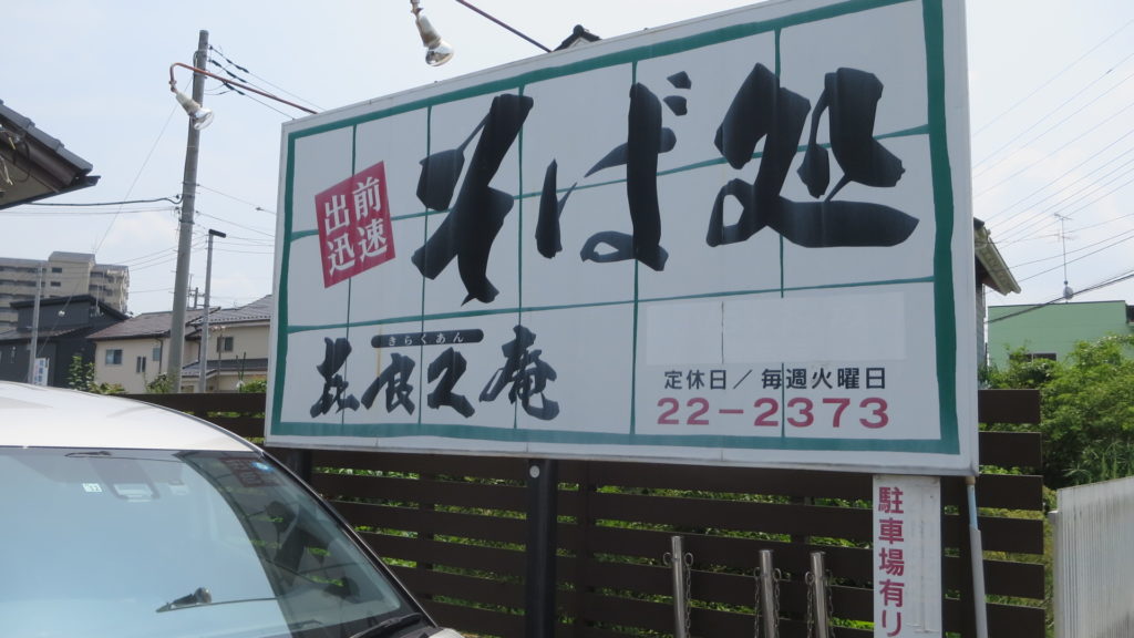 常総市・水海道・そば処・出前・ロケ弁・配達・喜良久庵・アトリエミカミ・ハウススタジオ・アパート