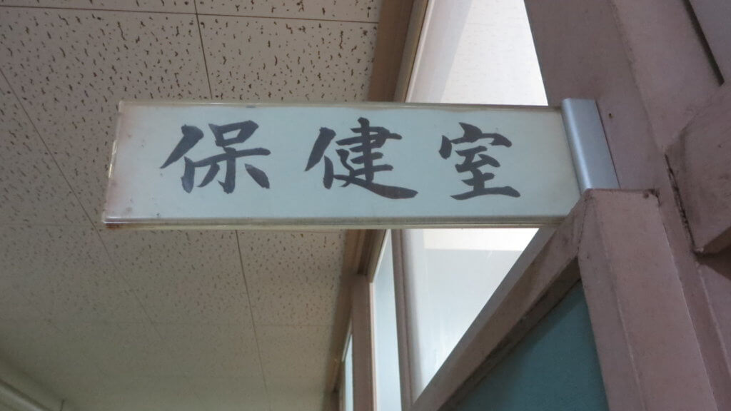 学校スタジオ・保健室・表札
