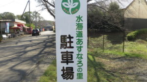 あすなろの里・水海道・フイルムコミッション・常総市