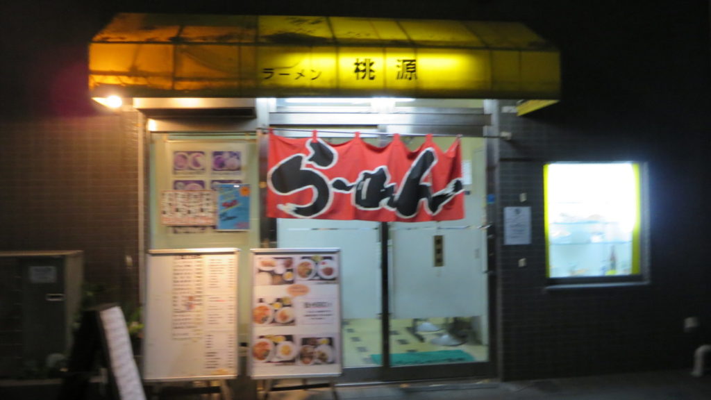 南池袋・桃源・東京ラーメン・ラーメン生姜焼き小鉢付き６８０円