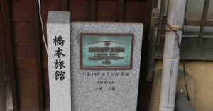 登録有形文化財橋本旅館スタジオ