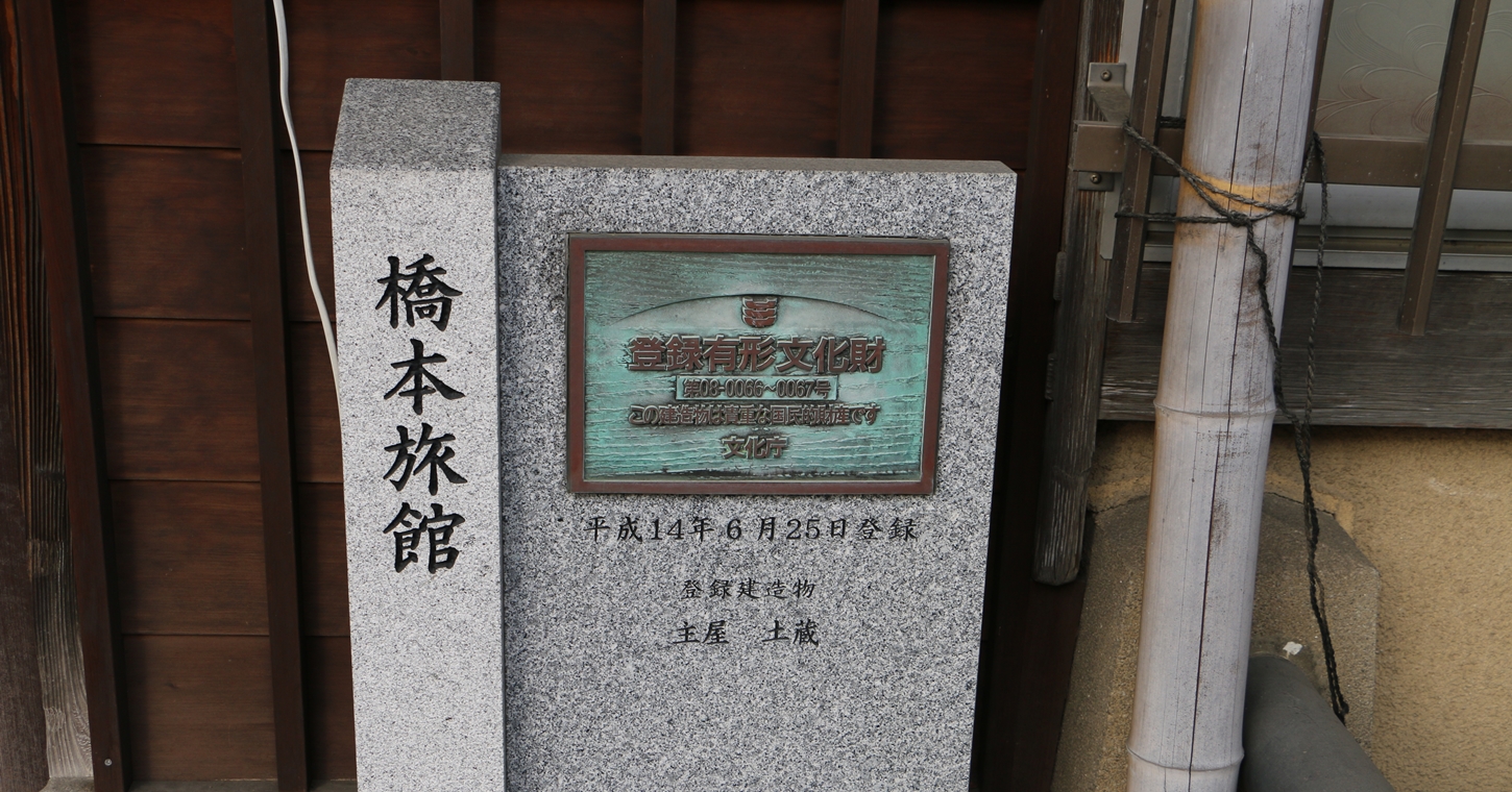 登録有形文化財橋本旅館スタジオ