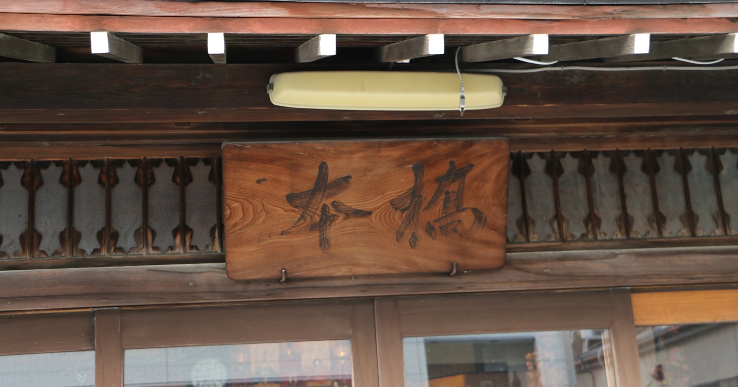登録有形文化財橋本旅館スタジオ