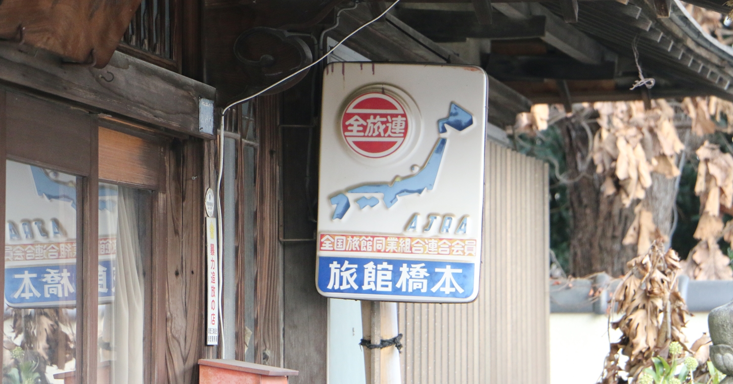 登録有形文化財橋本旅館スタジオ