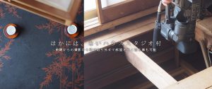 ほかには、ないハウススタジオ村