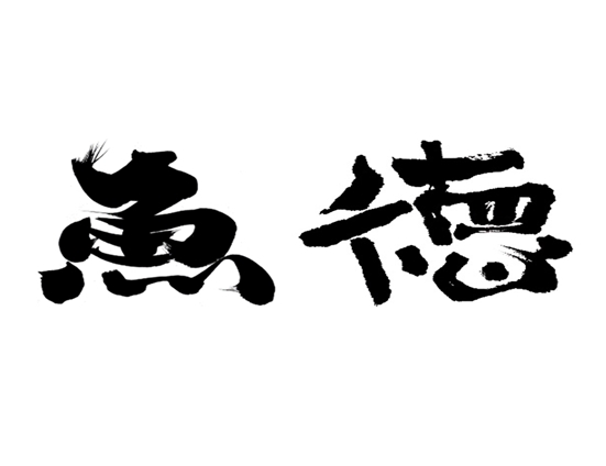 魚徳・お弁当・仕出・いろいろ撮影できちゃう学校スタジオ・近隣・徒歩３分