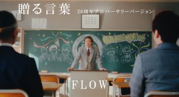FLOW 「贈る言葉 (20周年アニバーサリーバージョン)」 Music Video – YouTube EDIT –