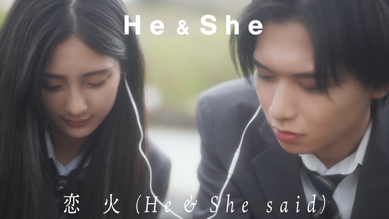 He & She – “恋火 (He & She said)” [Music Video]