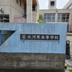 行田学校スタジオの看板は、北河原高等学校