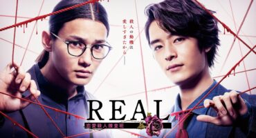 REAL 恋愛殺人捜査班