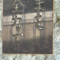 行田学校スタジオ・記念碑・今を全力で・北河原高等学校・高校スタジオ・東京近郊・ミュージックビデオ撮影・映画撮影・ドラマ撮影・再現ドラマ撮影・YouTube撮影・コスプレ撮影・レンタルスタジオ・貸しスタジオ・ハウススタジオ・撮影場所・ロケ地・ロケ場所・アトリエミカミ管理運営・メインロケハン・ロケハン・オールスタッフロケハン・下見・ロケ弁・ロケ地・ロケ場所郊・学校名看板撮影・撮影場所・撮影地・アトリエミカミ撮影場所管理物件・学校ロケ場所・学校ロケ地・学校・高校スタジオ・ミュージックビデオ撮影・映画撮影・ドラマ撮影・再現ドラマ撮影・YouTube撮影・コスプレ撮影・レンタルスタジオ・貸しスタジオ・ハウススタジオ・撮影場所・ロケ地・ロケ場所・アトリエミカミ管理運営・メインロケハン・ロケハン・オールスタッフロケハン・下見・ロケ弁・ロケ地・ロケ場所郊・学校名看板撮影・撮影場所・撮影地・アトリエミカミ撮影場所管理物件・学校ロケ場所・学校ロケ地・学校・高校スタジオ・ロケ弁・日本テレビ・ＴＢＳテレビ・テレビ東京・テレビ朝日・ＮＨＫ・フジテレビ・テレビ大阪・東海テレビ・メーテレ・朝日放送・中京テレビ・名古屋テレビ・広い校庭・東京都・埼玉県・千葉県・茨城県・関東圏