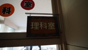 撮影で使える学校スタジオ・理科室・実験室・東京近郊・ロケ地